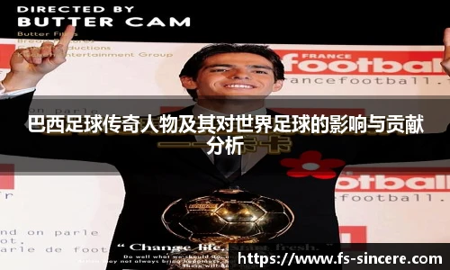 巴西足球传奇人物及其对世界足球的影响与贡献分析