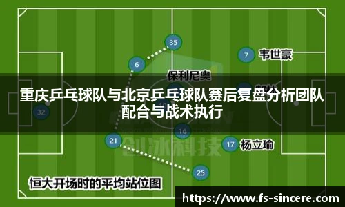 重庆乒乓球队与北京乒乓球队赛后复盘分析团队配合与战术执行