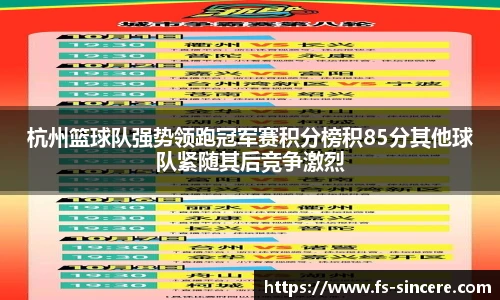杭州篮球队强势领跑冠军赛积分榜积85分其他球队紧随其后竞争激烈