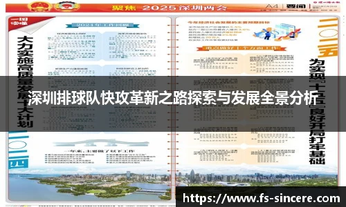 深圳排球队快攻革新之路探索与发展全景分析