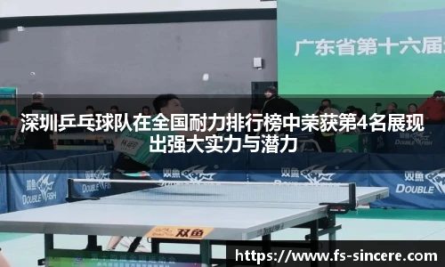 深圳乒乓球队在全国耐力排行榜中荣获第4名展现出强大实力与潜力