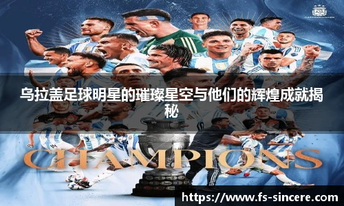 乌拉盖足球明星的璀璨星空与他们的辉煌成就揭秘