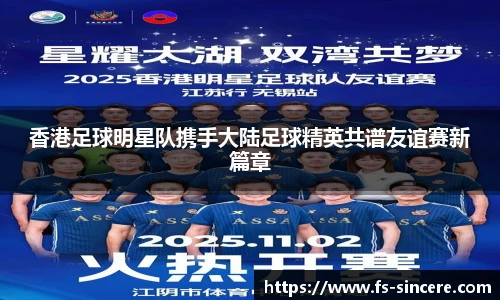 香港足球明星队携手大陆足球精英共谱友谊赛新篇章