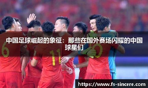 中国足球崛起的象征：那些在国外赛场闪耀的中国球星们