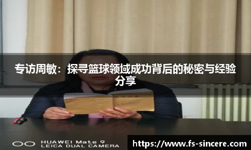 专访周敏：探寻篮球领域成功背后的秘密与经验分享